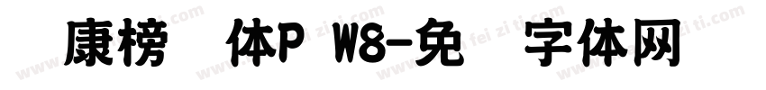 华康榜书体P W8字体转换